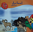 Ishmael - Peace Be Upon Him