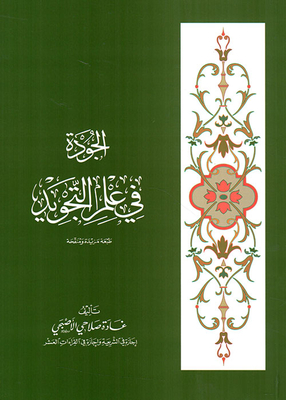 Quality In The Science Of Tajweed (quality Supplement In The Science Of Tajweed)