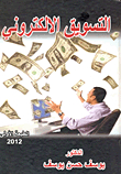 التسويق الالكتروني