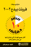 مايكروسوفت فرونت بيدج 2002 في عشر دقائق