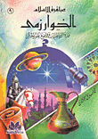 الخوارزمي عمدة الرياضيات وواضع علم الجبر