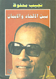 Naguib Mahfouz: Between Atheism And Faith