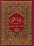 تفسير الجلالين (بدون مصحف) وبهامشه (لباب النقول في أسباب النزول) [اصفر] ـ أفقي