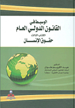 الوسيط في القانون الدولي العام/ ج3 حقوق الانسان