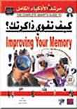 كيف تقوي ذاكرتك؟