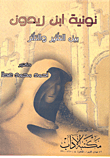 نونية ابن زيدون بين التأثير والتأثر