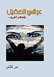 عرشي الصقيل وقصص أخرى..