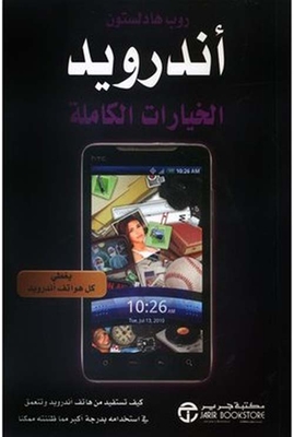 أندرويد - الخيارات الكاملة
