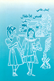 قصص للأطفال