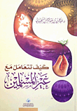 كيف تتعامل مع غير المسلمين