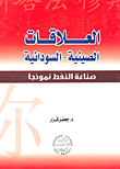Sino-sudanese Relations 'the Oil Industry As A Model'