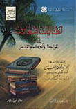 لطائف المعارف في المواعظ والحكم والقصص