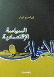 السياسة الإقتصادية للإخوان و الفشل فى إدارة مؤسسات الدولة