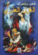 شعر وشعراء الغزل العذري