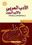 الأدب العربي والإيرانيون `من بداية الفتح الإسلامي إلي سقوط بغداد`
