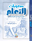 صعوبات التعلم