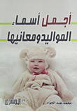 The Most Beautiful Baby Names And Their Meanings