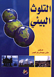 Environmental Pollution