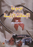 First Aid Encyclopedia