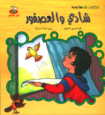 Shadi And The Sparrow