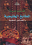 المطابخ الخليجية والخصائص السعودية