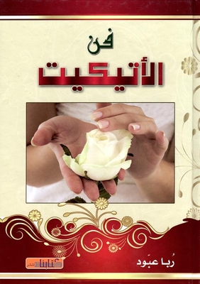 فن الاتيكيت