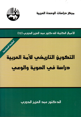 التكوين التاريخي للأمة العربية دراسة في الهوية والوعي