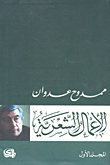 Mamdouh Adwan - Poetic Works