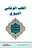 الطب الوقائي النبوي