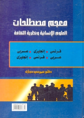 A Dictionary Of Terminology Of Humanities And Culture Theory (french. English. Arabic/arabic. French. English)