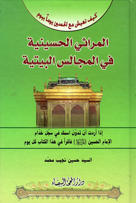 المراثي الحسينية في المجالس البيتية