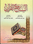 Sunnah With The Qur'an