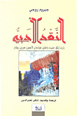 النقد الأدبي