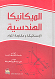 Engineering Mechanics - Statics And Resistance Of Materials