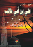 أمير المؤمنين علي بن أبي طالب (حياته وأجمل قصائده)