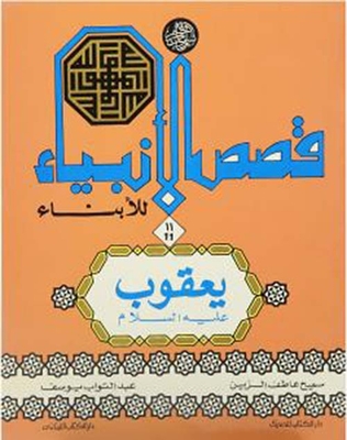 Stories Of The Prophets For Sons; Jacob - Peace Be Upon Him