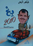 بخ 2010