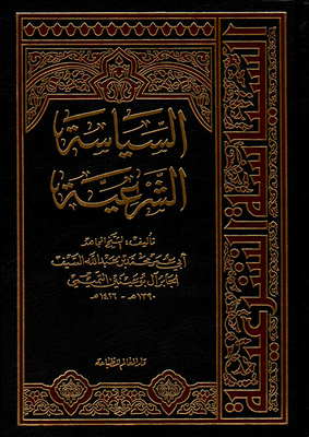 السياسة الشرعية