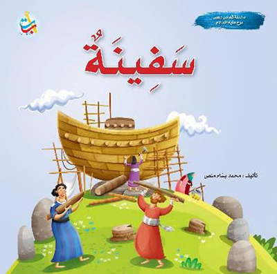 Prophet Noah's Ark Peace Be Upon Him