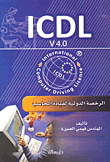 ICDL V 4.0 الرخصة الدولية لقيادة الحاسب