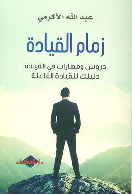 The Lead; Leadership Lessons And Skills - Your Guide To Effective Leadership