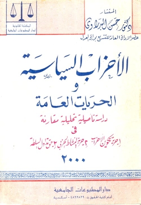 الأحزاب السياسية والحريات العامة `دراسة تأصيلية تحليلية مقارنة فى حرية تكوين الأحزاب- حرية النشاط الحزبى- حق تناول السلطة`