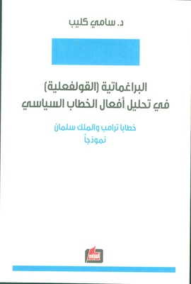 البراغماتية (القولفعلية) في تحليل أفعال الخطاب السياسي - خطابا ترامب والملك سلمان نموذجاً
