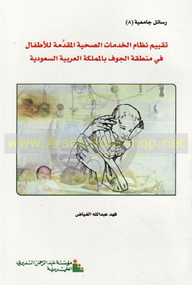 تقييم نظام الخدمات الصحية المقدمة للأطفال في منطقة الجوف بالمملكة العربية السعودية