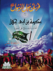Ikrimah Bin Abi Jahl - The Knight Who Pledged Allegiance To Death