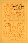 Maronite Patriarchs And Their Bishops - 18th Century