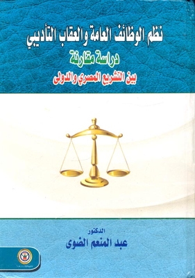 نظم الوظائف العامة والعقاب التأديبي `دراسة مقارنة بين التشريع المصري والدولي`
