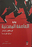 العاصفة المعدنية