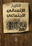 التاريخ الإنساني الإجتماعي
