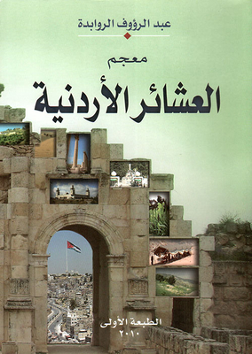 معجم العشائر الأردنية